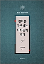 철학을 공부하는 아이들의 생각 -  - 평등한 세상을 위하여