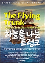 하늘을 나는 트렁크 / The Flying Trunk -