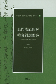 장문무진무사 한객대화증답