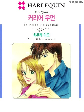 [할리퀸]커리어 우먼
