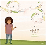 씨앗공 - 내인생의책 그림책 120
