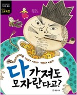 다 가져도 모자란다고? -  - 욕심