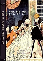 춤추는 열두 공주 -