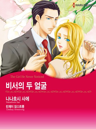[할리퀸] 비서의 두 얼굴