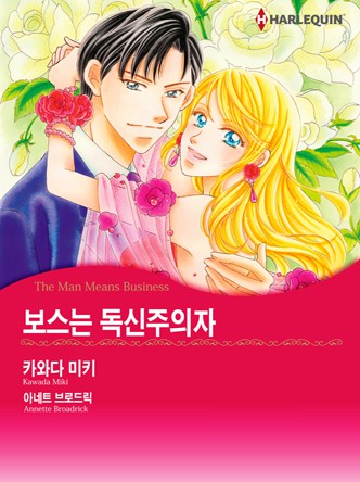 [할리퀸]보스는 독신주의자