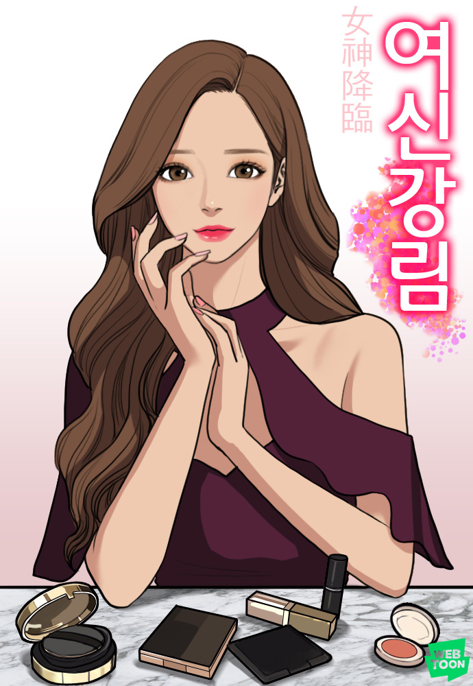 [네이버웹툰_이미지] 웹툰 '여신강림' (1).jpg