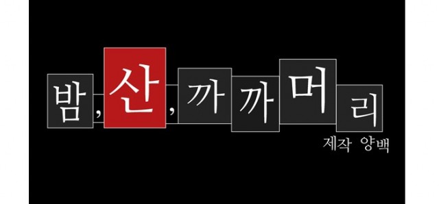 [웹툰 리뷰]진짜 공포 - 웹툰 작가
