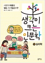 생각이 크는 인문학 11 심리학 -  - 사람의 마음을 읽는 게 가능할까?