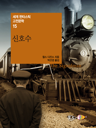 신호수 - 세계 판타스틱 고전문학 015