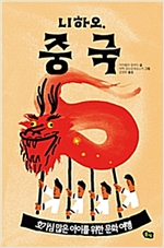 니하오, 중국 -  - 호기심 많은 아이를 위한 문화 여행