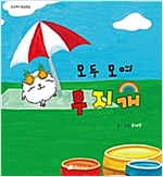 모두 모여 무지개 - 상상력이 몽글몽글 26 - 상상력이 몽글몽글 26