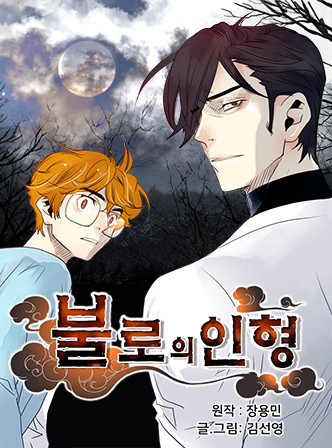불로의 인형
