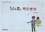 술나라 어드벤처 - 스토리디자인 어린이 작가 그림책 24