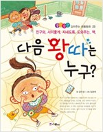 다음 왕따는 누구 -  - 친구와 사이좋게 지내도록 도와주는 책