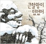 큰할망이 있었어 -