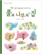 풀과 나무의 집 -  - 풀빛 자연을 닮은 아이들이 뛰노는, 세상과 만나는 작은 이야기