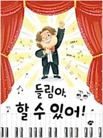 들림아, 할 수 있어! - 꿈터 어린이 17