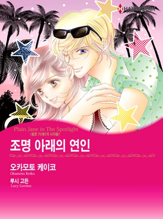 [할리퀸]조명 아래의 연인(팔콘 가의 사자들 3)