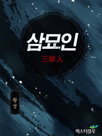 삼묘인