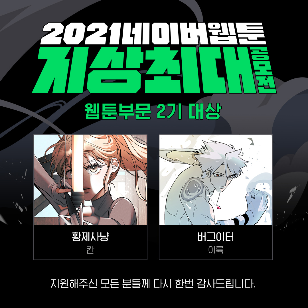 [네이버웹툰_이미지] '2021 지상최대공모전' 웹툰 부문 2기 수상작.jpg