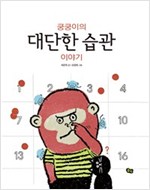 쿵쿵이의 대단한 습관 이야기 - 풀빛 지식아이