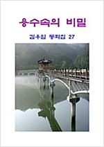 용수 속의 비밀 -