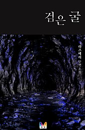 검은 굴 [단행본]
