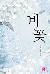 비꽃