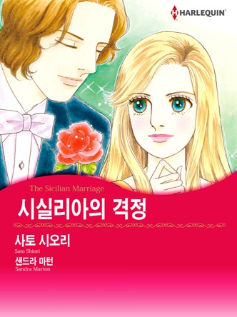 [할리퀸]시실리아의 격정