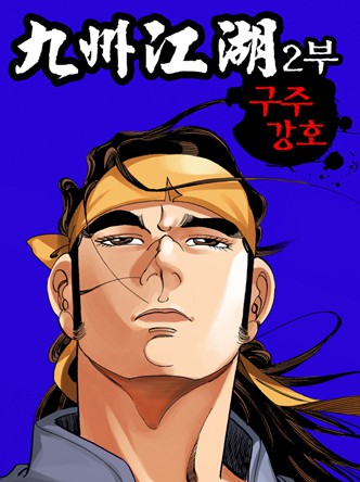 구주강호(九州江湖) 2부