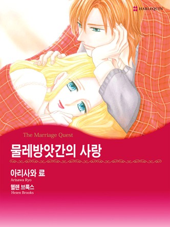 [할리퀸]물레방앗간의 사랑