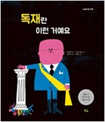 독재란 이런 거예요 -  - 2016 볼로냐 라가치 상 논픽션 대상 수상작