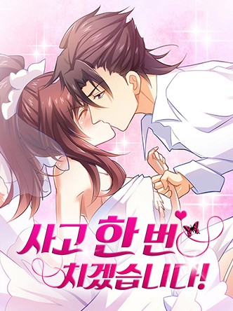 사고 한 번 치겠습니다!