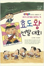 효도왕 선발 대회 -  - 효도의 즐거움을 알려주는 책