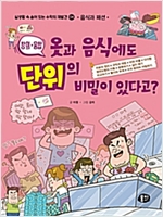 옷과 음식에도 단위의 비밀이 있다고? -  - 창의.융합 / 음식과 패션