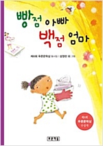 빵점 아빠 백점 엄마 -  - 제8회 푸른문학상 수상 동시집, 6학년 2학기 읽기 수록도서