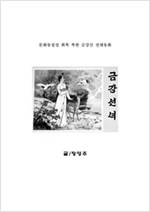 문화동질성 회복 북한 금강산 전래동화 (금강선녀) -