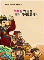 백제는 왜 점점 힘이 약해졌을까? - 교과서에 나오는 우리 역사 동화 10