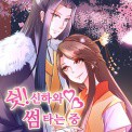 쉿! 신하와 썸타는 중