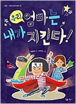 우리 엄마는 내가 지킨다 - 살림 1,2학년 창작 동화 7