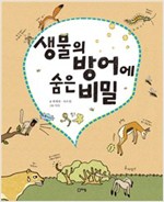 생물의 방어에 숨은 비밀 - 출동! 지구 구조대07 - 출동 지구 구조대 7