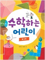 수학하는 어린이 2 도형 -  - 개념과 원리에 강한