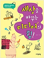 세상을 바꾸는 미디어의 힘! -  - 매클루언이 들려주는 미디어 이야기