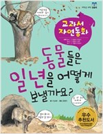 동물들은 일년을 어떻게 보낼까요? - 교과서 자연동화 08 - 교과서 자연동화 8