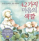 42가지 마음의 색깔 -  - 감정을 표현하는 법을 배워요!