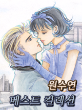 원수연 베스트 콜렉션
