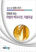 만화로 보는 마법의 백과사전, 지봉유설 -