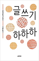 글쓰기 하하하 - 이오덕의 글쓰기 교육 4 - 이오덕의 글쓰기 교육 4