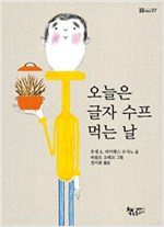 오늘은 글자 수프 먹는 날 - 곰곰어린이 27