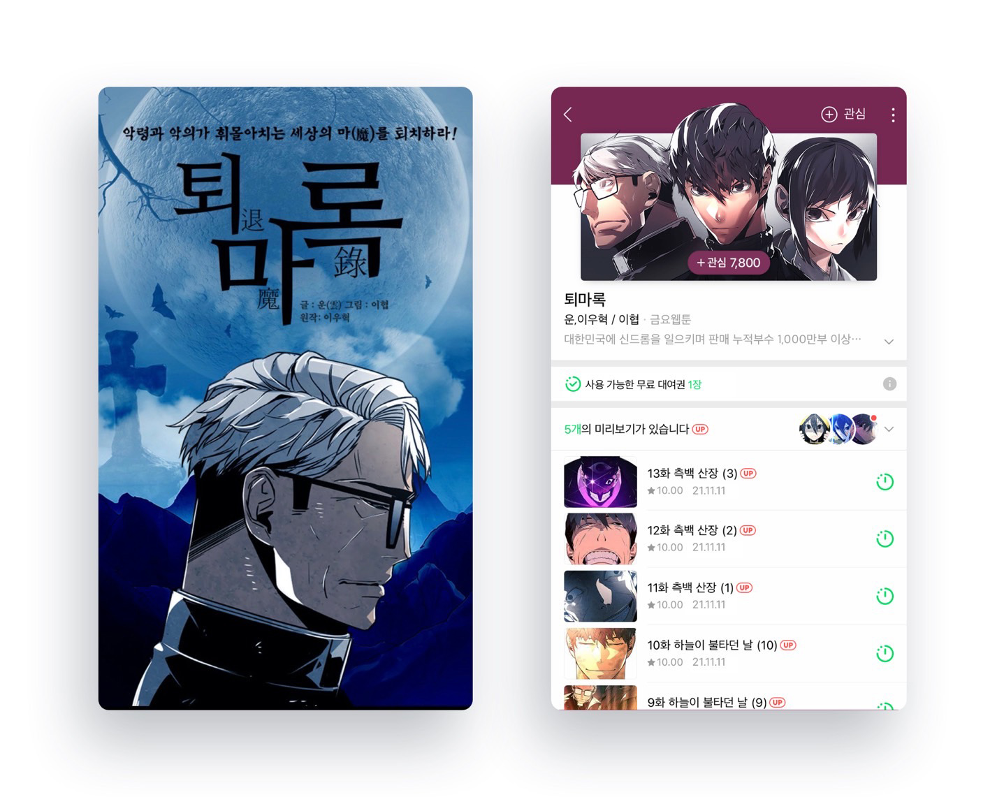 [네이버웹툰_이미지] 웹툰 '퇴마록'.jpg